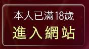 本人已滿18歲，離開丁字褲自拍相簿